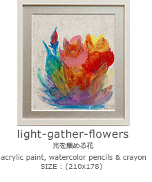 「light-gather-flowers 
光を集める花」